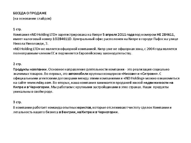 БЕСЕДА О ПРОДАЖЕ (на основании слайдов)   1 стр.  Компания «ND Holding